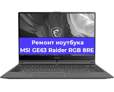 Ремонт ноутбуков MSI GE63 Raider RGB 8RE в Ростове-на-Дону